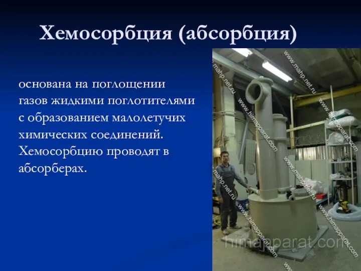 Хемосорбция (абсорбция) основана на поглощении газов жидкими поглотителями с образованием малолетучих