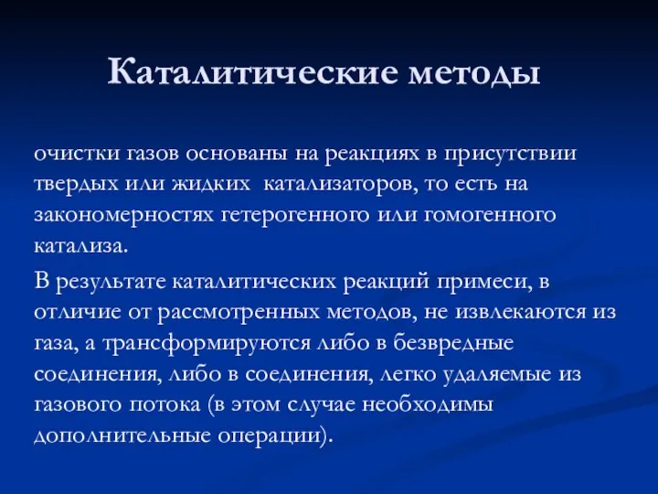 Каталитические методы очистки газов основаны на реакциях в присутствии твердых или