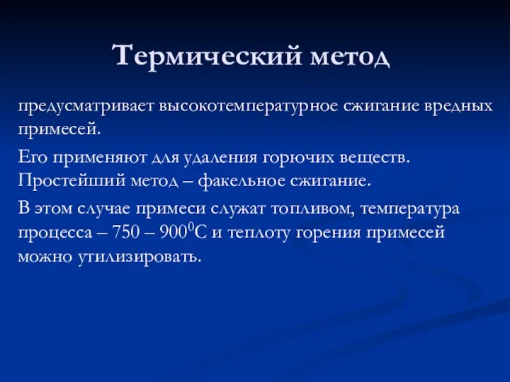 Термический метод предусматривает высокотемпературное сжигание вредных примесей. Его применяют для удаления