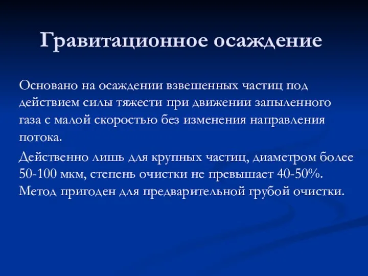 Гравитационное осаждение Основано на осаждении взвешенных частиц под действием силы тяжести