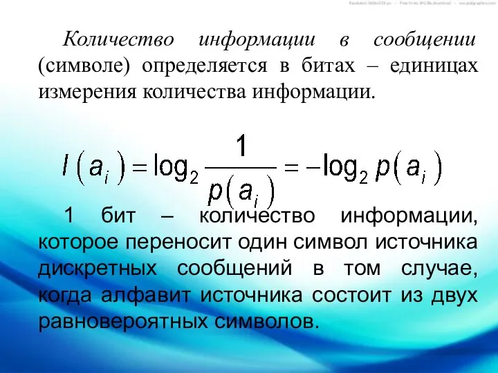 Количество информации в сообщении (символе) определяется в битах – единицах измерения