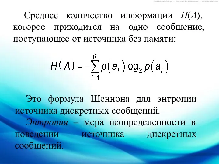 Среднее количество информации Н(А), которое приходится на одно сообщение, поступающее от