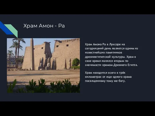 Храм Амон - Ра Храм Амона Ра в Луксоре на сегодняшний