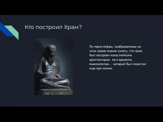 Кто построил Храм? По иероглифам, изображенным на этом храме можно узнать,