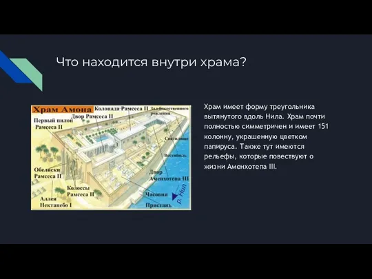 Что находится внутри храма? Храм имеет форму треугольника вытянутого вдоль Нила.