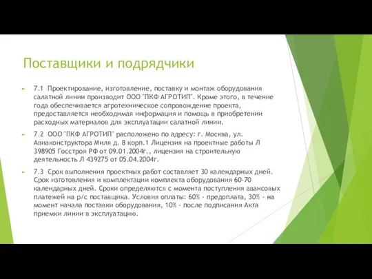 Поставщики и подрядчики 7.1 Проектирование, изготовление, поставку и монтаж оборудования салатной