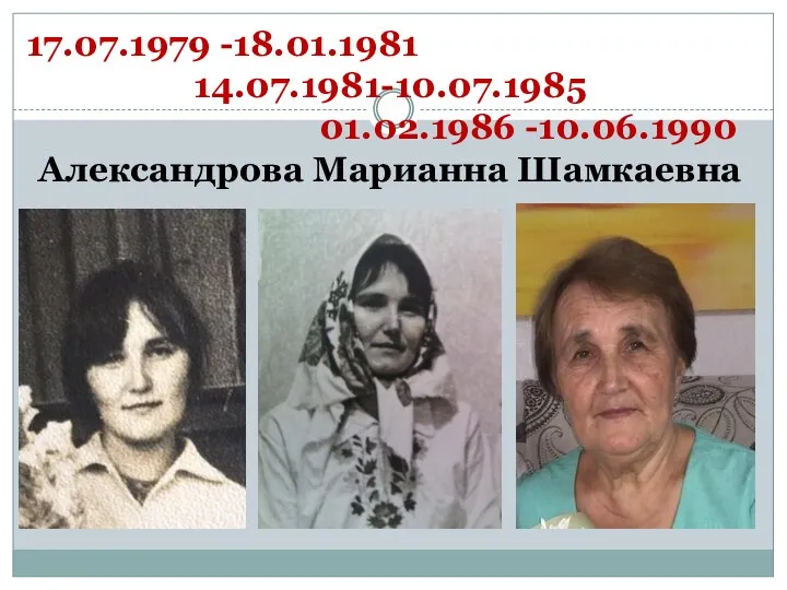 17.07.1979 -18.01.1981 14.07.1981-10.07.1985 01.02.1986 -10.06.1990 Александрова Марианна Шамкаевна