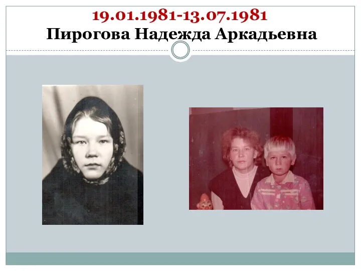 19.01.1981-13.07.1981 Пирогова Надежда Аркадьевна