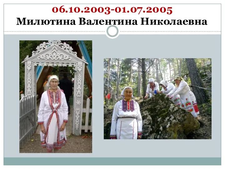 06.10.2003-01.07.2005 Милютина Валентина Николаевна