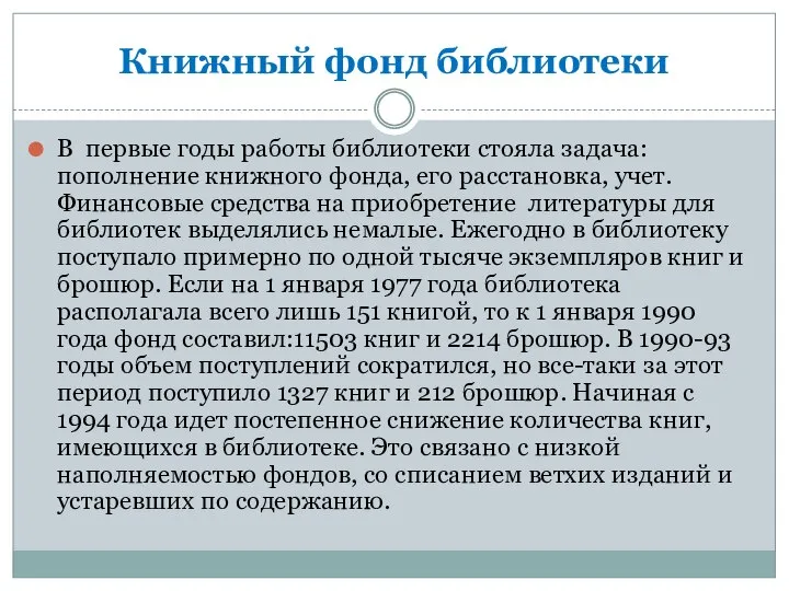 Книжный фонд библиотеки В первые годы работы библиотеки стояла задача: пополнение