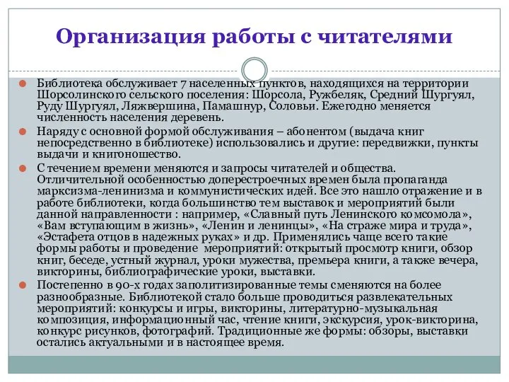 Организация работы с читателями Библиотека обслуживает 7 населенных пунктов, находящихся на