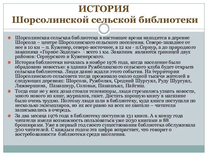 ИСТОРИЯ Шорсолинской сельской библиотеки Шорсолинская сельская библиотека в настоящее время находится