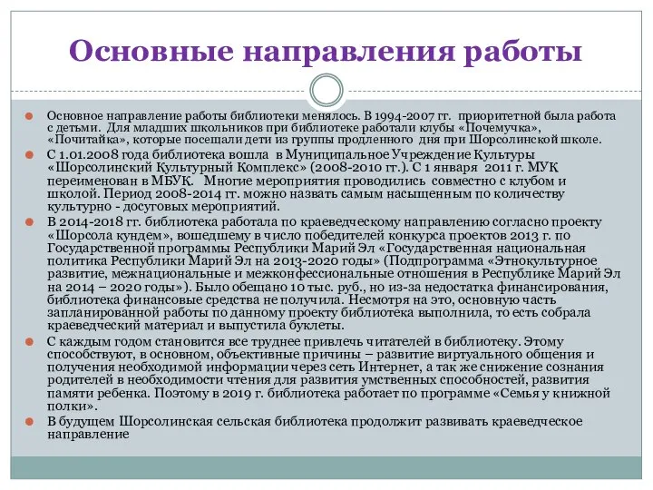 Основные направления работы Основное направление работы библиотеки менялось. В 1994-2007 гг.