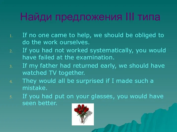 Найди предложения III типа If no one came to help, we