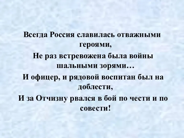 Всегда Россия славилась отважными героями, Не раз встревожена была войны шальными