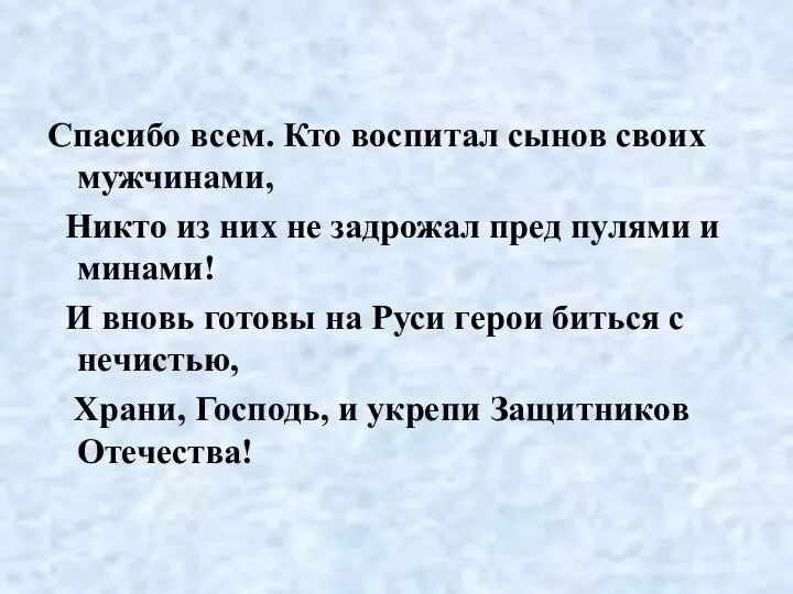 Спасибо всем. Кто воспитал сынов своих мужчинами, Никто из них не