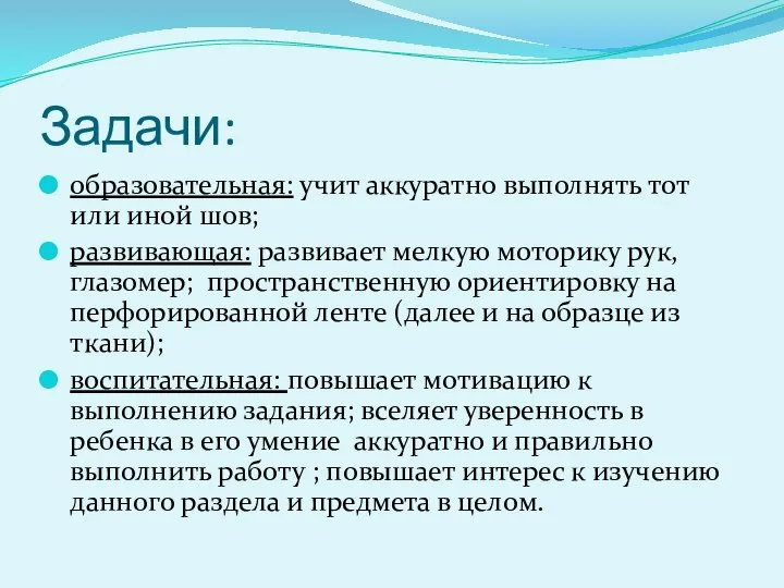 Задачи: образовательная: учит аккуратно выполнять тот или иной шов; развивающая: развивает