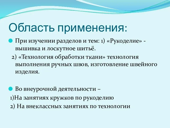 Область применения: При изучении разделов и тем: 1) «Рукоделие» - вышивка