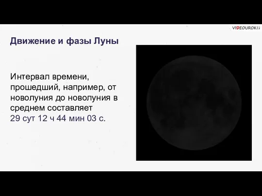 Движение и фазы Луны Интервал времени, прошедший, например, от новолуния до