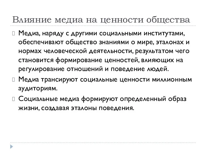 Влияние медиа на ценности общества Медиа, наряду с другими социальными институтами,