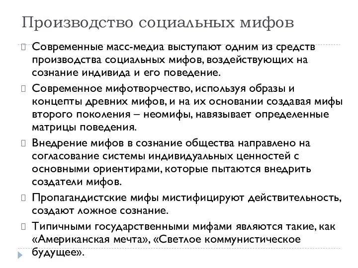 Производство социальных мифов Современные масс-медиа выступают одним из средств производства социальных