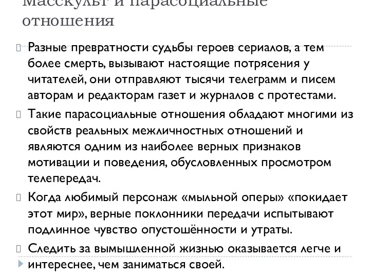 Масскульт и парасоциальные отношения Разные превратности судьбы героев сериалов, а тем