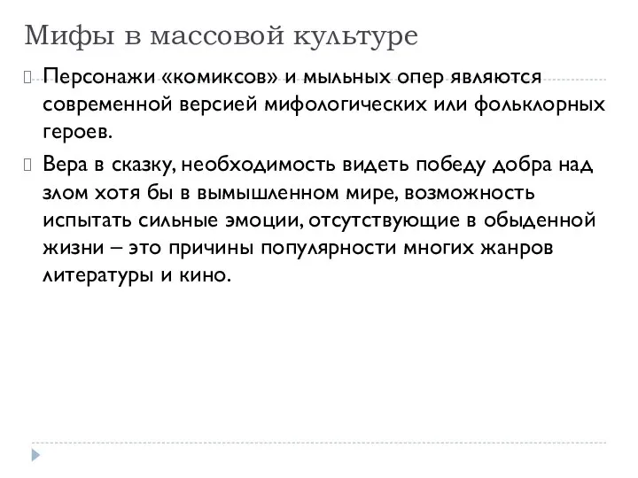 Мифы в массовой культуре Персонажи «комиксов» и мыльных опер являются современной