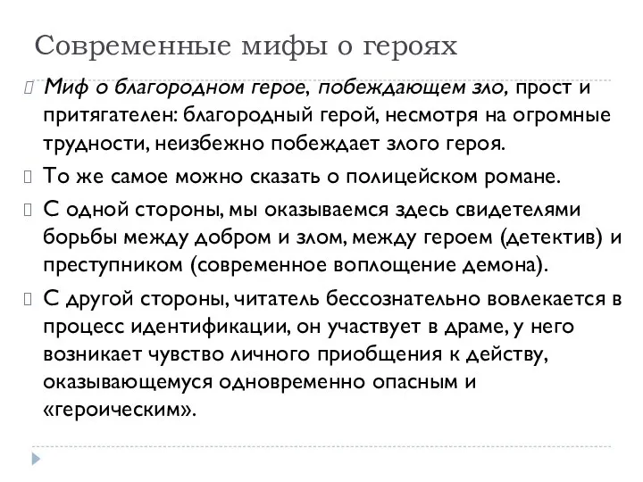 Современные мифы о героях Миф о благородном герое, побеждающем зло, прост