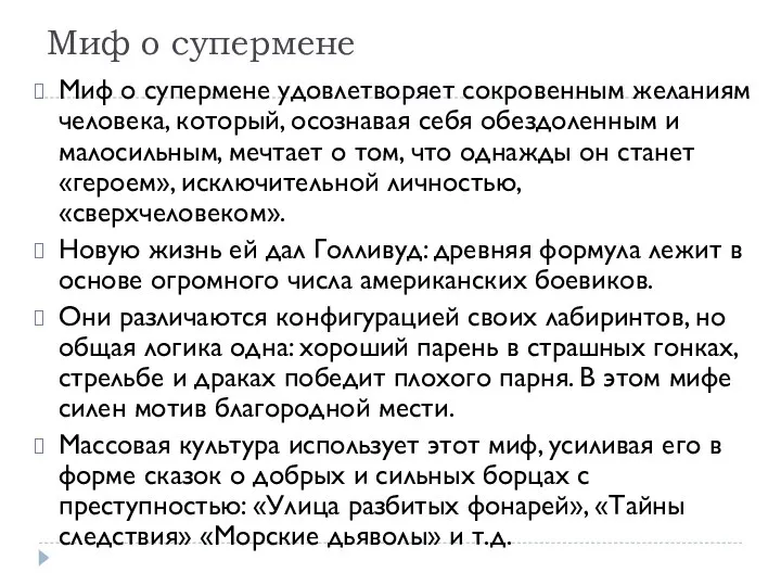 Миф о супермене Миф о супермене удовлетворяет сокровенным желаниям человека, который,