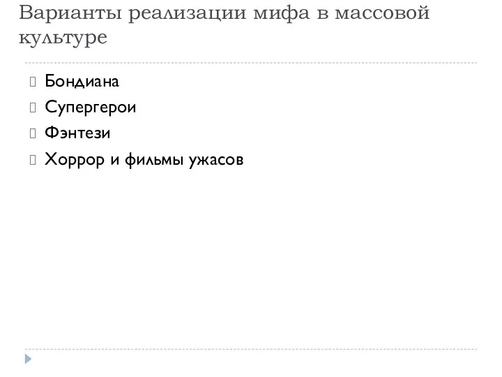 Варианты реализации мифа в массовой культуре Бондиана Супергерои Фэнтези Хоррор и фильмы ужасов