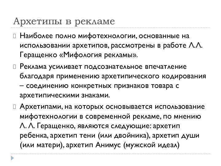 Архетипы в рекламе Наиболее полно мифотехнологии, основанные на использовании архетипов, рассмотрены