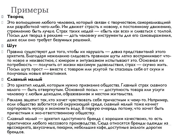 Примеры Творец Это воплощение любого человека, который связан с творчеством, самореализацией