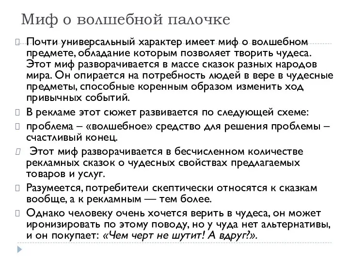 Миф о волшебной палочке Почти универсальный характер имеет миф о волшебном