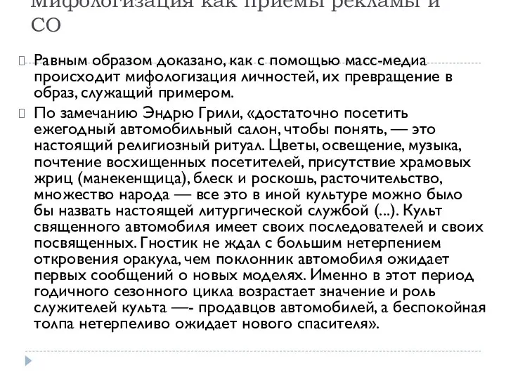 Мифологизация как приемы рекламы и СО Равным образом доказано, как с