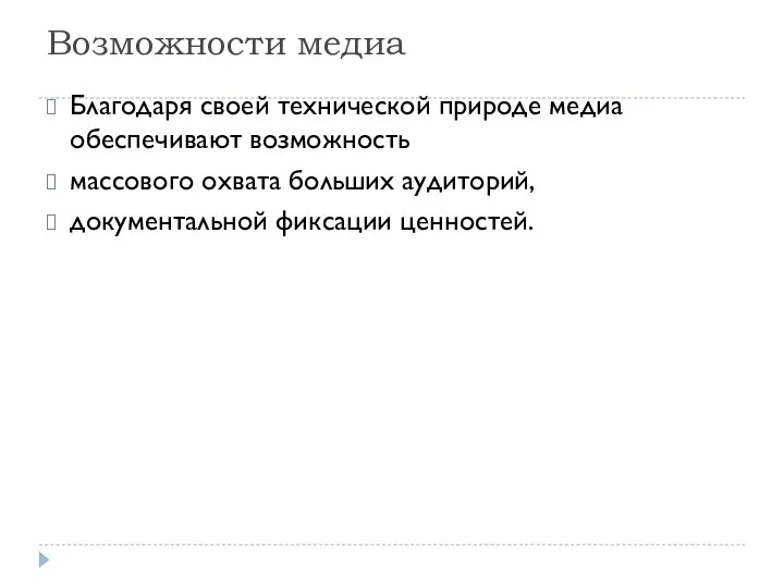 Возможности медиа Благодаря своей технической природе медиа обеспечивают возможность массового охвата больших аудиторий, документальной фиксации ценностей.