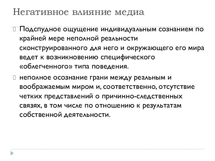 Негативное влияние медиа Подспудное ощущение индивидуальным сознанием по крайней мере неполной