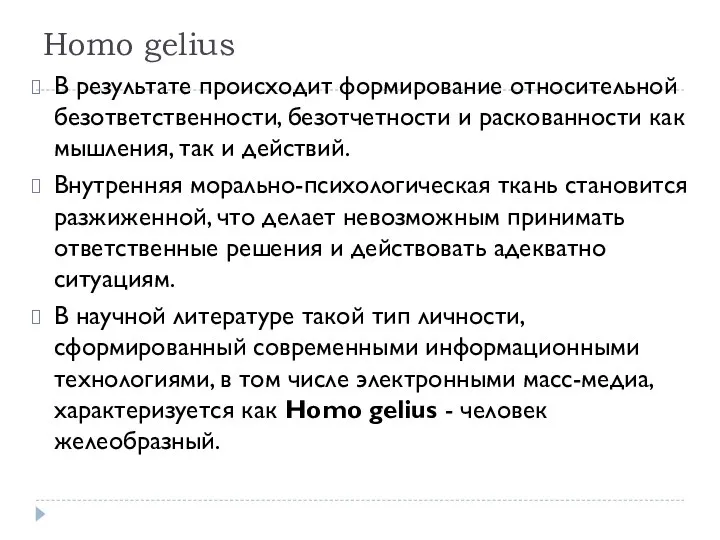 Homo gelius В результате происходит формирование относительной безответственности, безотчетности и раскованности