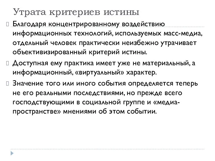 Утрата критериев истины Благодаря концентрированному воздействию информационных технологий, используемых масс-медиа, отдельный