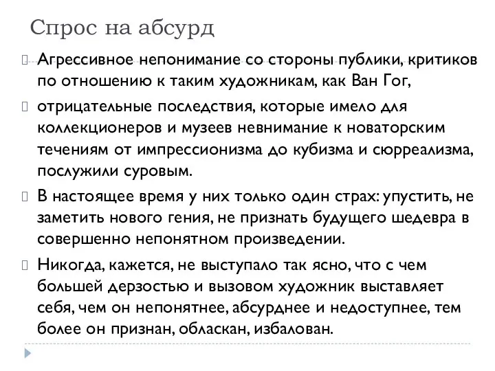 Спрос на абсурд Агрессивное непонимание со стороны публики, критиков по отношению