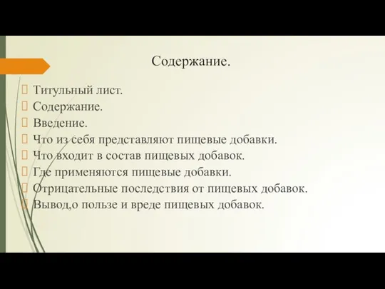 Содержание. Титульный лист. Содержание. Введение. Что из себя представляют пищевые добавки.