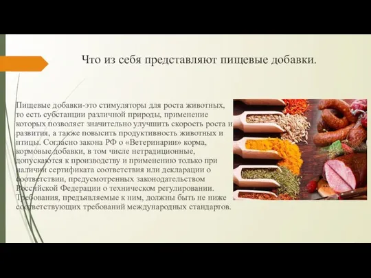 Что из себя представляют пищевые добавки. Пищевые добавки-это стимуляторы для роста