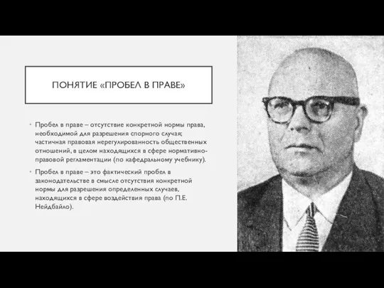 ПОНЯТИЕ «ПРОБЕЛ В ПРАВЕ» Пробел в праве – отсутствие конкретной нормы