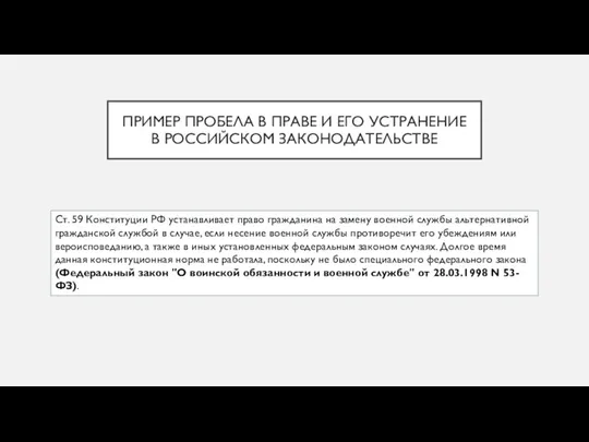 ПРИМЕР ПРОБЕЛА В ПРАВЕ И ЕГО УСТРАНЕНИЕ В РОССИЙСКОМ ЗАКОНОДАТЕЛЬСТВЕ Ст.