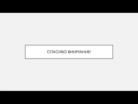 СПАСИБО ВНИМАНИЕ!