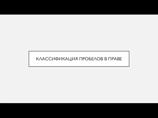 КЛАССИФИКАЦИЯ ПРОБЕЛОВ В ПРАВЕ