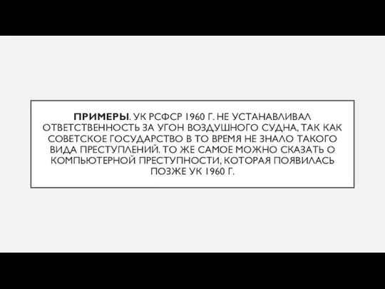 ПРИМЕРЫ. УК РСФСР 1960 Г. НЕ УСТАНАВЛИВАЛ ОТВЕТСТВЕННОСТЬ ЗА УГОН ВОЗДУШНОГО