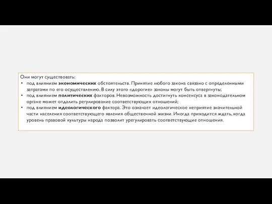 Они могут существовать: под влиянием экономических обстоятельств. Принятие любого закона связано