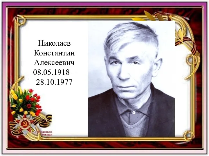 Николаев Константин Алексеевич 08.05.1918 – 28.10.1977