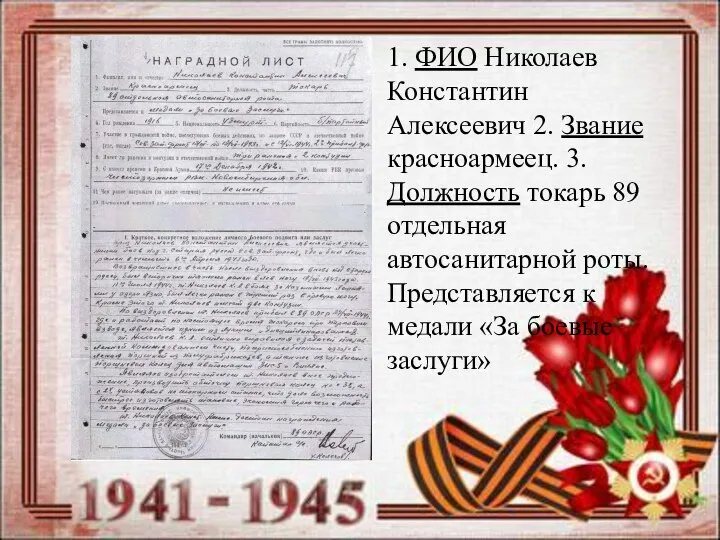 1. ФИО Николаев Константин Алексеевич 2. Звание красноармеец. 3.Должность токарь 89