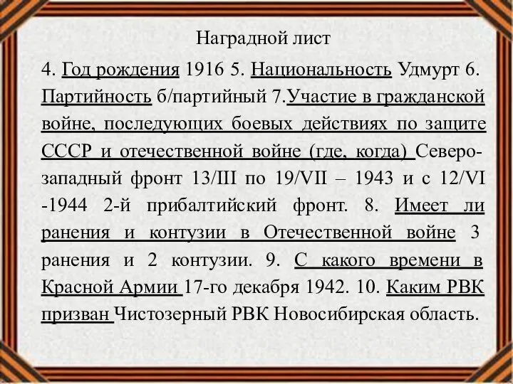 Наградной лист 4. Год рождения 1916 5. Национальность Удмурт 6. Партийность